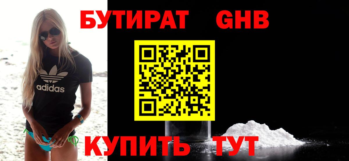 БУТИРАТ оксибутират Артём